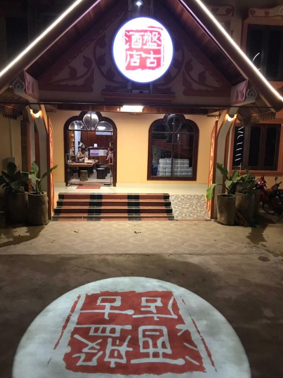 Pangu Hotel - 盘古酒店 Vang Vieng Zewnętrze zdjęcie