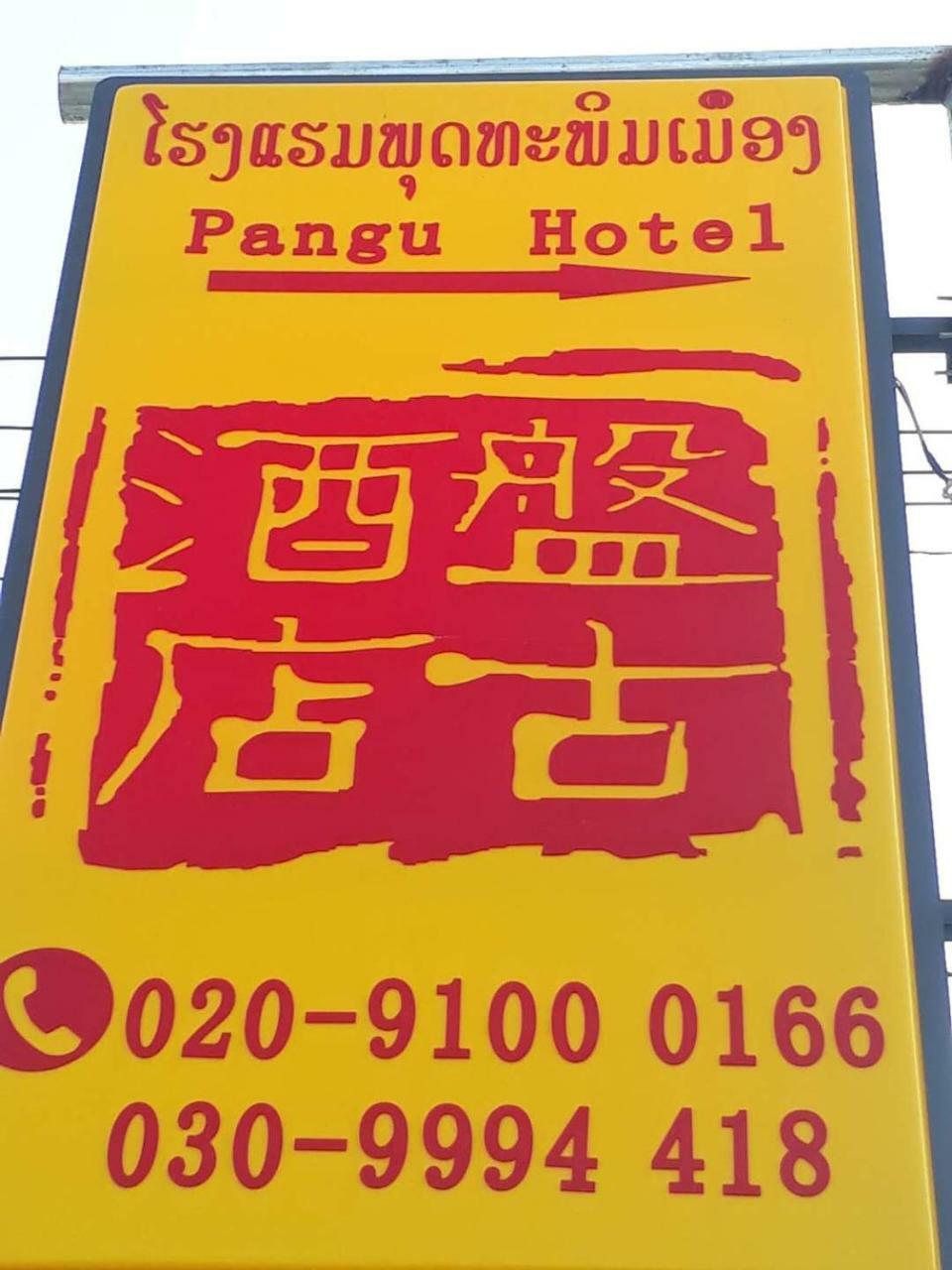 Pangu Hotel - 盘古酒店 Vang Vieng Zewnętrze zdjęcie