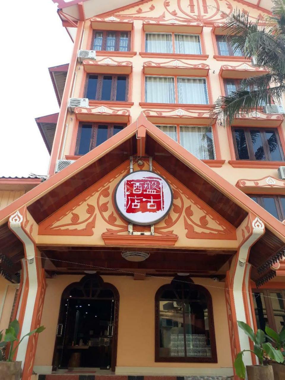 Pangu Hotel - 盘古酒店 Vang Vieng Zewnętrze zdjęcie