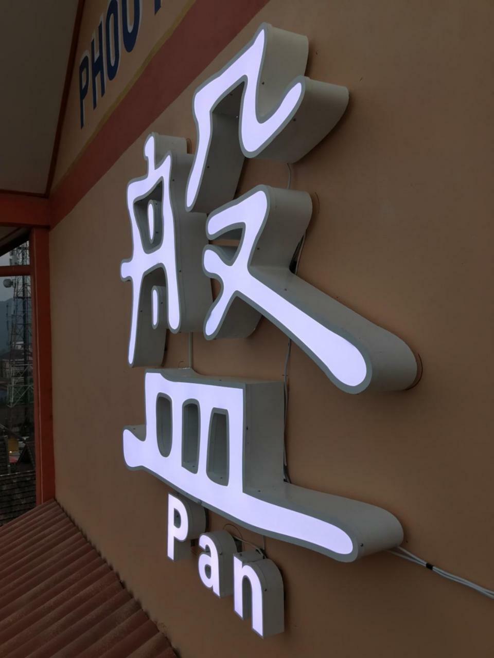 Pangu Hotel - 盘古酒店 Vang Vieng Zewnętrze zdjęcie