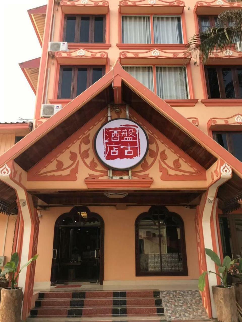 Pangu Hotel - 盘古酒店 Vang Vieng Zewnętrze zdjęcie